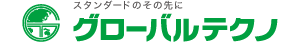 株式会社グローバルテクノ