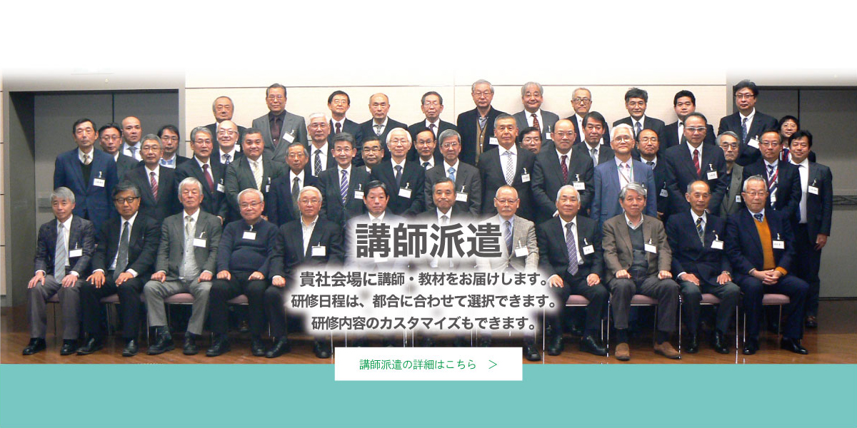 貴社会場に、講師・教材をお届けします。研修日程は、都合に合わせて選択できます。研修内容のカスタマイズもできます。 講師派遣の詳細はこちら