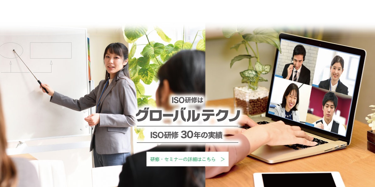 ISO研修はグローバルテクノ ISO研修30年の実績　研修・セミナーの詳細はこちら